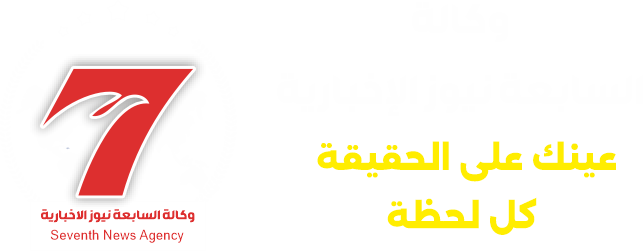وكالة السابعة نيوز الاخبارية