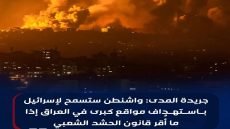 جريدة المدى: واشنطن ستسمح لإسرائيل باستهداف مواقع كبرى في العراق إذا ما أُقر قانون الحشد الشعبي