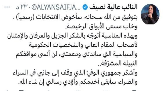 عالية نصيف: سأخوض الانتخابات وخاب مسعى “الأبواق الرخيصة”