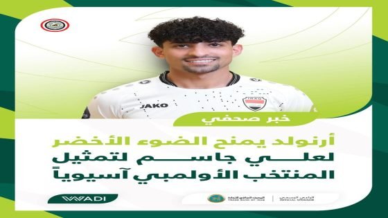 أرنولد يمنح الضوء الأخضر لعلي جاسم لتمثيل المنتخب الأولمبي آسيوياً 