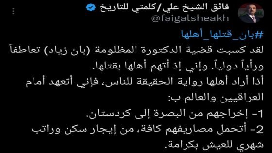 فائق الشيخ علي يتعهد بتغطية مصاريف ذوي الطبيبة “بان زياد”