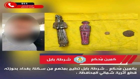 بكمين محكم .. شرطة بابل تطيح بمتهم من سكنة بغداد بحوزته قطع أثرية شمالي المحافظة