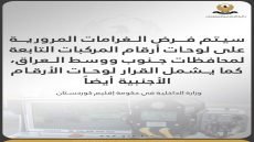 داخلية كردستان تعلن شمول لوحات مركبات بغداد والمحافظات بالغرامات داخل الإقليم