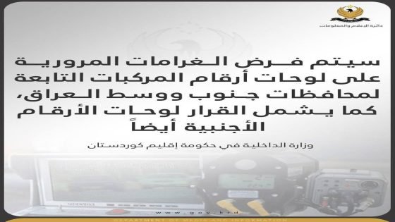 داخلية كردستان تعلن شمول لوحات مركبات بغداد والمحافظات بالغرامات داخل الإقليم