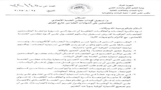 التعليم تنوه بشأن تسجيل كودات مجلس الخدمة للحاصلين على الشهادات العليا من خارج العراق وتحدد آخر موعد لتسجيل البيانات