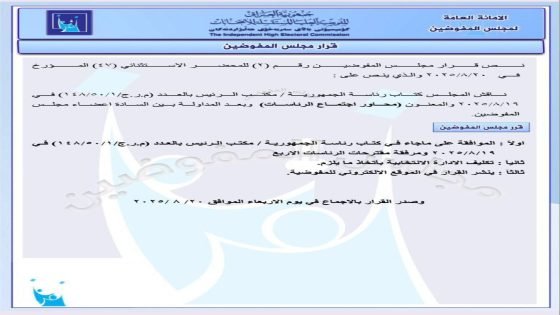 بالوثيقة.. مجلس المفوضين يصادق بالإجماع على توصيات ضمان نزاهة الانتخابات النيابية المقبلة