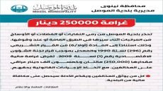 بلدية الموصل: غرامة 250 ألف دينار لمخالفي رمي النفايات في الطرق العامة