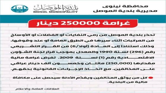 بلدية الموصل: غرامة 250 ألف دينار لمخالفي رمي النفايات في الطرق العامة