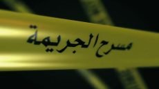 العراق في المرتبة 89 عالمياً بمؤشر الجريمة لعام 2025