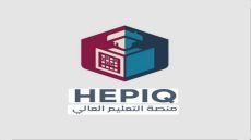 التعليم العالي: لا معاملات رسمية دون تطبيق HEPIQ