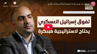 إسرائيل ضد إيران: قراءة عسكرية شاملة | بودكاست الشرق