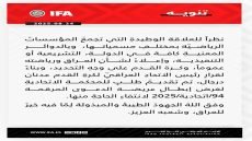 الاتحاد العراقي لكرة القدم يتقدم بطلب لإبطال الدعوى الاتحادية رقم 94 بعد انتفاء الحاجة إليها بحسب بيان الاتحاد