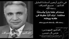 في ذكرى الأربعين لرحيل أستاذي ومعلّمي.. ​تأبين العلامة الأستاذ الدكتور صبيح الصراف، بقلم تلميذه الدكتور المهندس عزمي العيسى