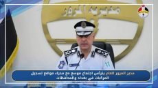 المرور العامة تبحث تطوير مواقع التسجيل وإدخال التطبيقات الإلكترونية قريباً