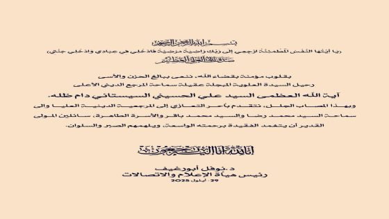 د. نوفل أبورغيف يقدم التعازي بوفاة عقيلة المرجع الأعلى السيد السيستاني