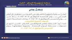 السفارةُ العراقية في انقرة تقرر تعطيل الدَّوام الرسمي يوم الجمعة الموافق 2025/09/05، بدلاً من يوم الخميس الموافق 2025/09/04، وذلك لمناسبة ذكرى المولد النبويِّ الشريف