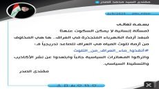 “مقتدى الصدر”: أنقذوا ماء العراق من التلوث واتركوا المهاترات السياسية جانبا