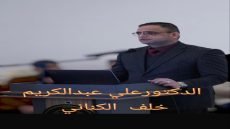 استفتاء جماهيري حول ترشح الدكتور علي عبدالكريم خلف للعمل النيابي