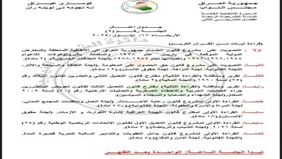 جدول أعمال جلسة يوم الاربعاء لمجلس النواب ويتضمن التصويت على قانون حق الحصول على المعلومات.