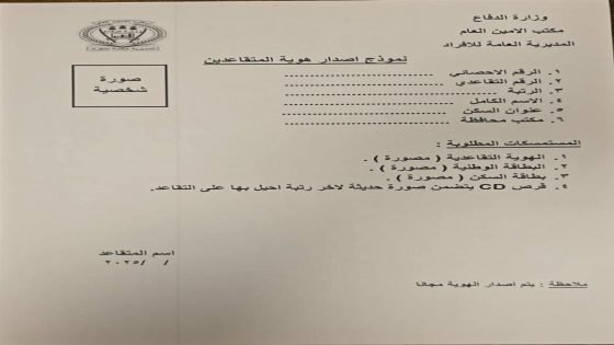 وزارة الدفاع تعلن البدء بإصدار هويات تعريفية جديدة للمتقاعدين العسكريين.