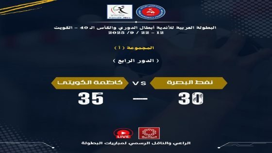 كاظمة الكويتي لكرة اليد يهزم نفط البصرة 35 – 30 في البطولة العربية للأندية والكأس الـ40 بالكويت