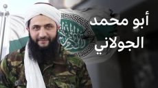 “مفاجأة من العيار الثقيل”.. النائب “حسين مؤنس”: الجولاني يحمل الجنسية العراقية.