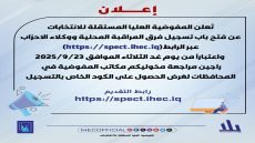 مفوضية الانتخابات تنشر رابط تسجيل فرق المراقبة المحلية ووكلاء الأحزاب