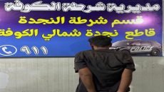 نجدة الكوفة توقف مشتبهاً به متخفياً في منزل خالٍ من السكان بعد تلقي بلاغ مواطن وتحيله للجهات الأمنية للتحقيق.