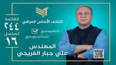 المهندس علي جبار الفريجي… صوت الكفاءة وصناعة القرار الرشيد
