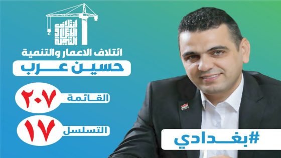 حسين عرب.. النائب الذي يجسد صوت الشعب وخدمة المواطن