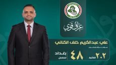 الدكتور علي عبدالكريم الكناني يعلن ترشحه عن بغداد برؤية إصلاحية