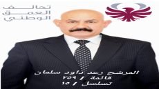 من ساحات القضاء إلى ساحة التشريع.. رعد داود سلمان محمد خبرة تُصنع بها القوانين