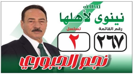 نجم الجبوري: إعادة إعمار نينوى أولوية لا تقبل التأجيل