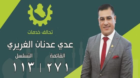 من الإدارة إلى التنفيذ: إشادة بالأستاذ عدي عدنان الغريري ودوره الريادي في تقديم خدمات شاملة ومستدامة للعراقيين