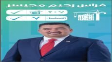 من عائلة صنعت النجاح… الأستاذ فراس رحيم مجيسر يواصل مسيرة البناء والإصلاح في بغداد