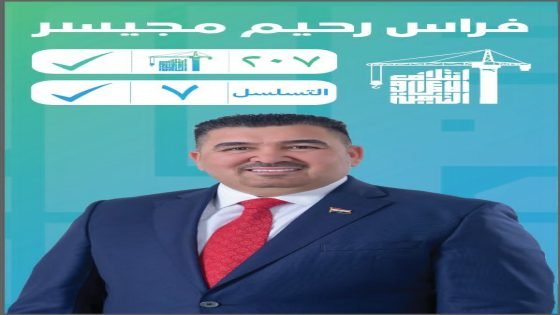 من عائلة صنعت النجاح… الأستاذ فراس رحيم مجيسر يواصل مسيرة البناء والإصلاح في بغداد
