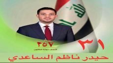 العراق أولاً… حيدر ناظم الساعدي نموذج القيادة والمسؤولية