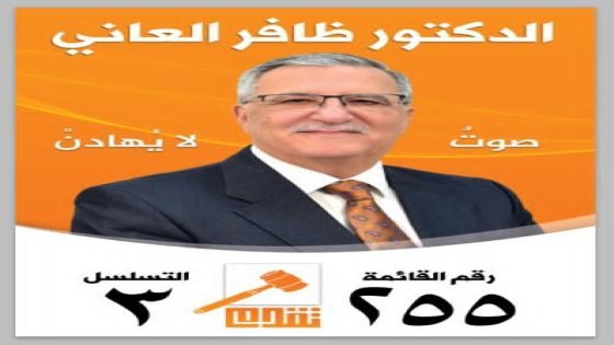 الدكتور ظافر العاني… صوت لا يُهان وموقف لا يُساوَم في زمن كثرت فيه الأقنعة