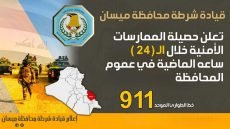 شرطة ميسان: القبض على 17 متهماً بجرائم الإرهاب والقتل العمد خلال 24 ساعة