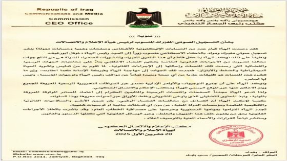 هيأة الإعلام والاتصالات تنفي تسجيلًا صوتيًا مفبركًا منسوبًا إلى رئيسها وتتوعد بملاحقة الجهات المضللة قانونياً