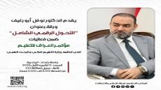 رئيس هيأة الإعلام والاتصالات يشارك في مؤتمر العراق للتعليم بورقة عن التحوّل الرقمي الشامل