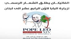 الفاتيكان يكشف عن الشعار الرسمي لزيارة البابا لاون الرابع عشر إلى لبنان