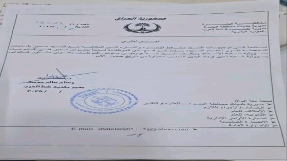بالوثيقة.. إعفاء سناء شراد من إدارة شعبة الأملاك في بلدية شط العرب ويكلف صلاح يحيى بمهامها مؤقتاً