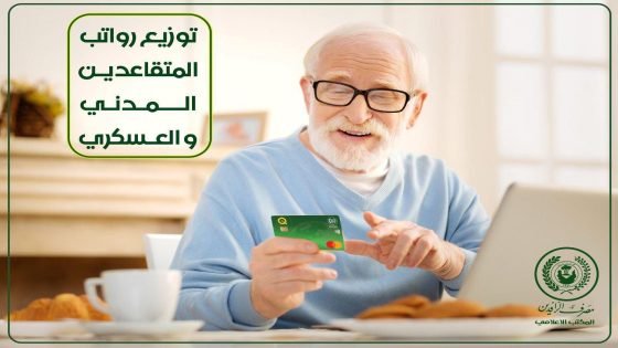 مصرف الرافدين يباشر بتوزيع رواتب المتقاعدين المدنيين والعسكريين لشهر تشرين الأول عبر أدوات الدفع الالكتروني