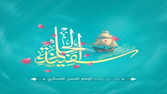 يصادف اليوم 10 ربيع الاخر، ذكرى ولادة النور المحمدي الإمام الحسن العسكري (عليه السلام) سنة 232 هجرية