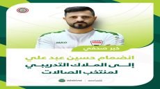 منتخبنا الوطني للصالات يعزز طاقمه الفني بانضمام المدرب المساعد حسين عبد علي إلى الملاك التدريبي.