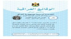 وزارة العدل تعلن نشر مدونة قانون الإحكام الشرعية في مسائل الأحوال الشخصية وفق المذهب الشيعي الجعفري في جريدة الوقائع العراقية.