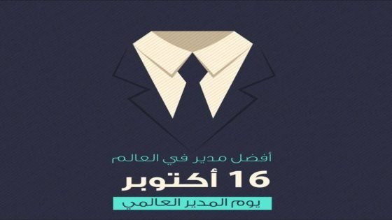 يصادف اليوم 16 اكتوبر، يوم المدير العالمي