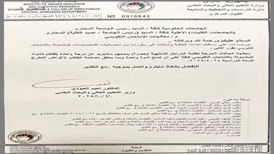 وزير التعليم يقرر معالجة الحالات الحرجة لمواد المراحل المنتهية في الامتحان التقويمي.