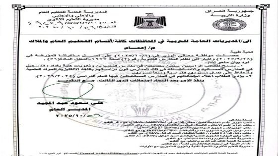 التربية تقرر السماح للطلبة الراسبين سنتين متتاليتين في مدارس المتميزين وكلية بغداد التسجيل في المدارس المسائية.